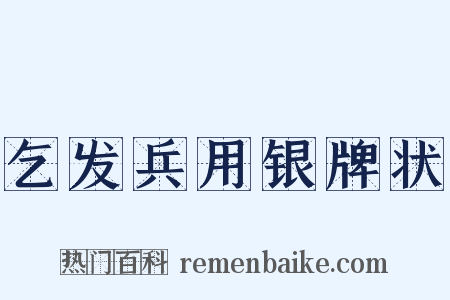 乞发兵用银牌状是什么意思的图片